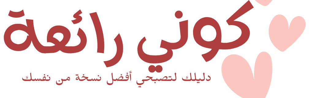 كوني رائعة